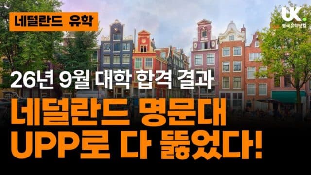 네덜란드 최상위 대학들 합격 — OnCampus Amsterdam UPP 2026 진학 결과 공개