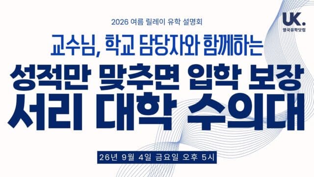 9/4(금) 성적 맞추면 입학 보장, 서리 대학 수의대 온라인 입학 설명회