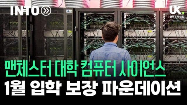 맨체스터 대학교 Computer Science 입학 보장 파운데이션 1월 시작 – 9월 대학 입학