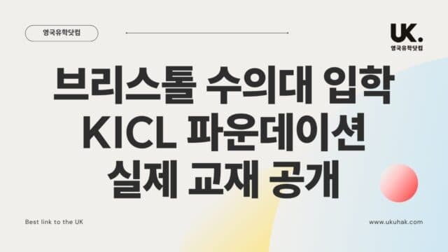 영국 수의대 파운데이션, 도대체 뭘 배우나요? 26년 차 유학 전문가의 팩트 체크