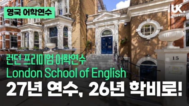 런던 프리미엄 어학연수 London School of English 2027 얼리버드 & 3·6개월 비용 총정리