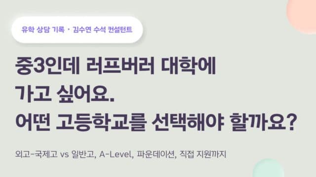 중3인데 러프버러 대학교에 가고 싶어요. 어떤 고등학교를 선택해야 할까요?